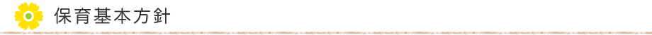 保育基本方針