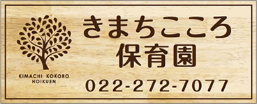 仙台市小規模認可保育園 きまちこころ保育園