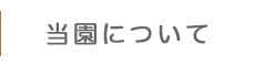 当園について