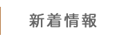 新着情報